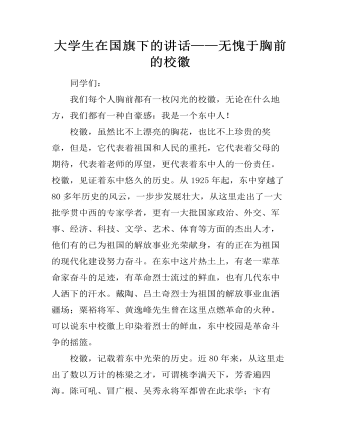 大學生在國旗下的講話——無愧于胸前的校徽