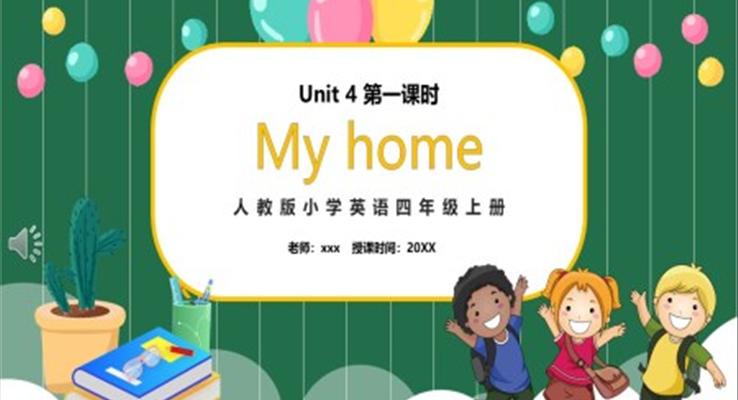 部編版四年級英語上冊My home第一課時PPT模板