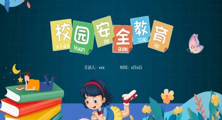 校園安全教育主題班會(huì)PPT免費(fèi)