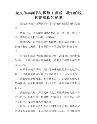 黨支部李副書記國旗下講話--我們的校園需要鐵的紀律