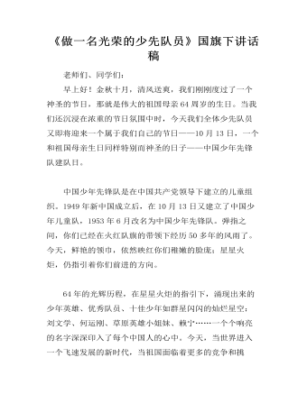 《做一名光榮的少先隊員》國旗下講話稿