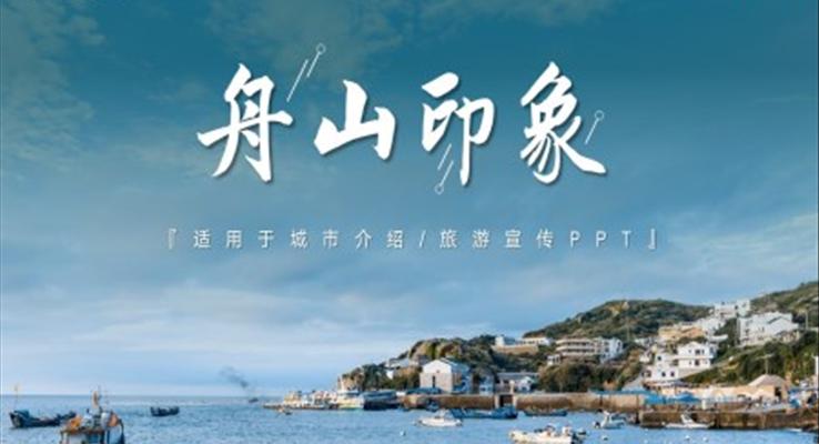 舟山印象城市介紹旅游旅行宣傳推廣攻略分享PPT模板