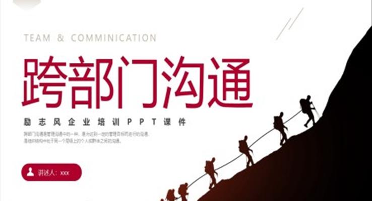 跨部門(mén)溝通技巧培訓(xùn)課件企業(yè)培訓(xùn)