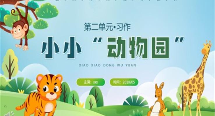 小小動(dòng)物園課件PPT模板部編版四年級(jí)語文上冊(cè)