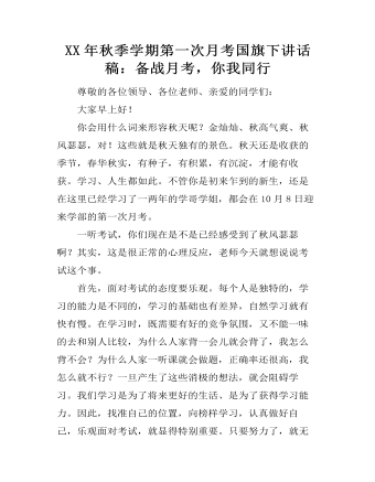 XX年秋季學(xué)期第一次月考國(guó)旗下講話稿：備戰(zhàn)月考，你我同行