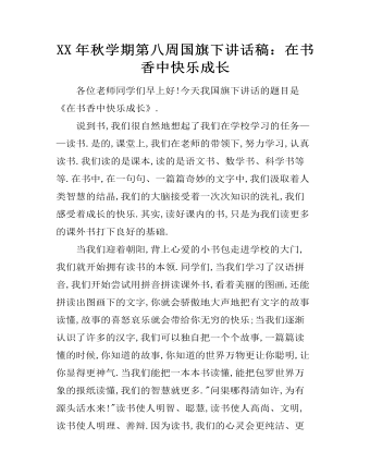 XX年秋學(xué)期第八周國旗下講話稿：在書香中快樂成長