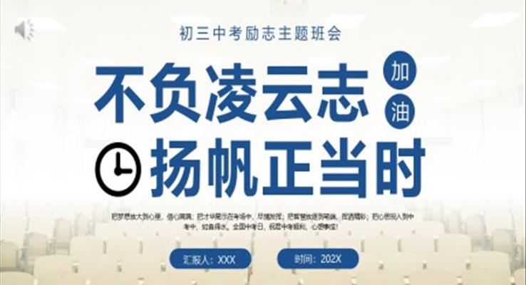 初三中考勵志主題班會ppt模板不負凌云志揚帆正當(dāng)時