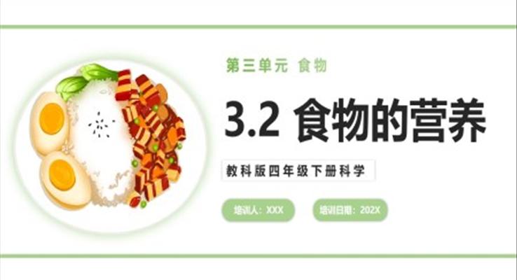 食物的營養(yǎng)課件PPT模板教科版四年級下冊