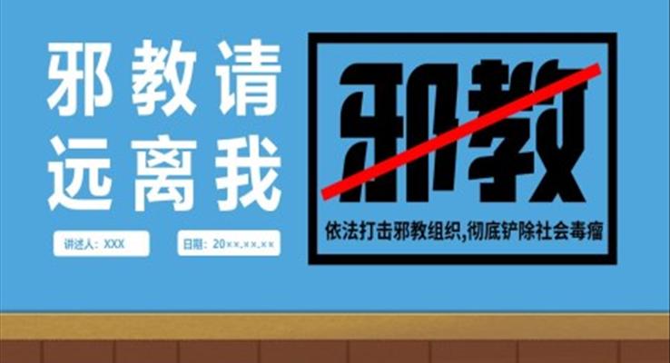 反邪教主題教育活動(dòng)ppt班會(huì)課件