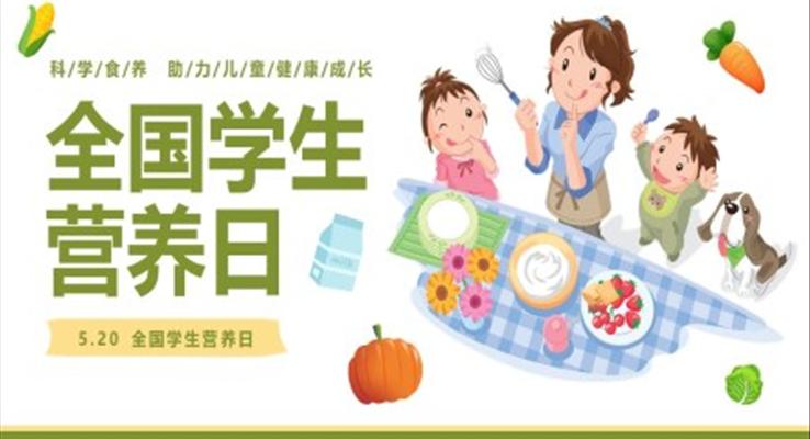 全國學生營養(yǎng)日宣傳主題班會PPT