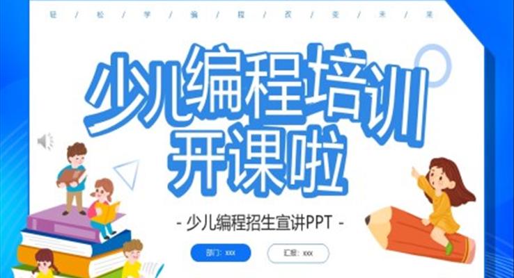 少兒編程培訓(xùn)課件介紹招生宣傳推廣PPT模板