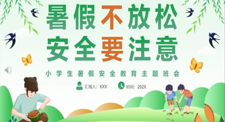 小學(xué)生暑假安全教育主題班會PPT暑假不放松安全要注意