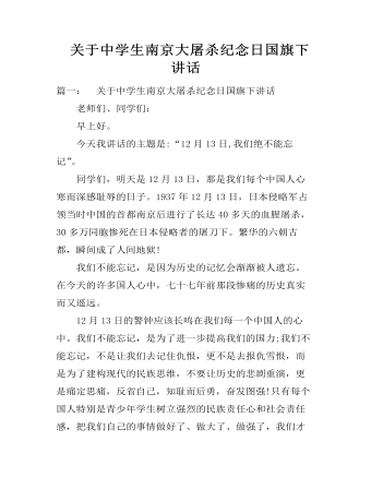 關于中學生南京大屠殺紀念日國旗下講話