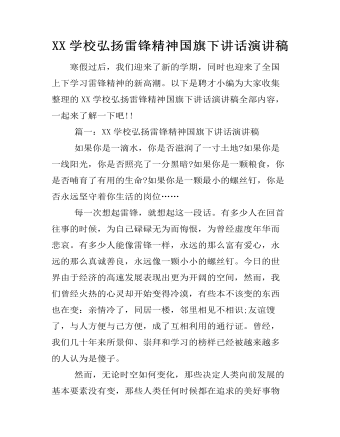 XX學(xué)校弘揚雷鋒精神國旗下講話演講稿