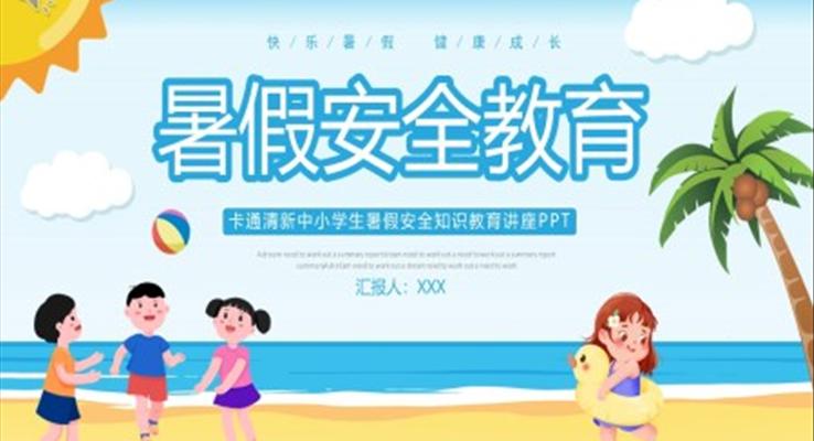 小學(xué)生暑假安全知識(shí)教育主題班會(huì)PPT課件模板