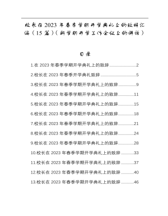 校長在2023年春季學期開學典禮上的致辭匯編（15篇）（新學期開學工作會議上的講話）