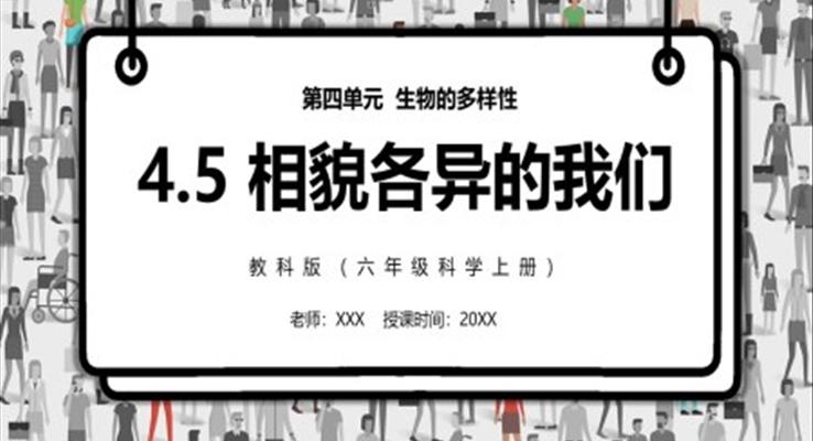 相貌各異的我們PPT課件模板教科版六年級(jí)科學(xué)上冊(cè)