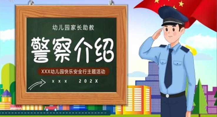 警察介紹PPT課件科普知識講座