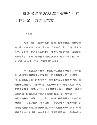 省委書(shū)記在2023年全省安全生產(chǎn)工作會(huì)議上的講話范文