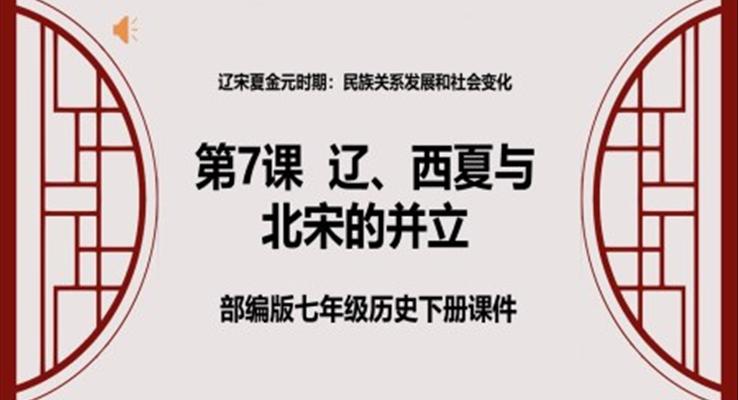 部編版七年級(jí)歷史下冊(cè)《遼、西夏與北宋的并立》 課件PPT模板