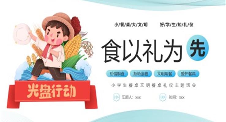 小學(xué)生餐桌禮儀PPT課件食以禮為先