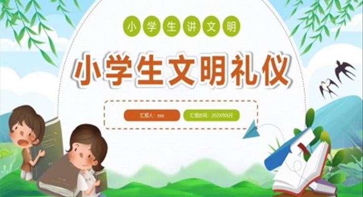 小學(xué)生文明禮儀主題班會(huì)PPT模板免費(fèi)下載