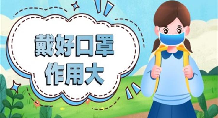 戴好口罩作用大PPT課件幼兒園衛(wèi)生主題教育