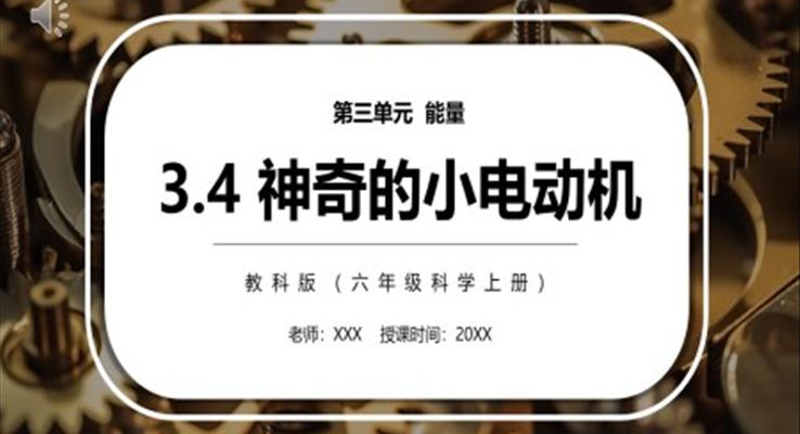 神奇的小電動機PPT課件模板教科版六年級科學(xué)上冊