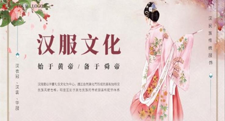 漢服文化介紹PPT模板小清新中國風(fēng)