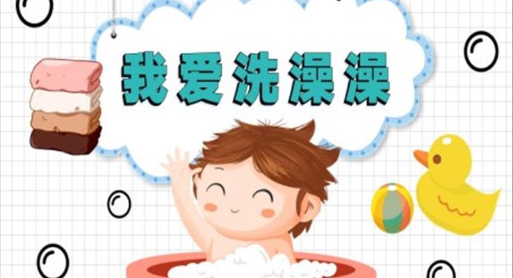 我愛洗澡澡衛(wèi)生教育主題班會(huì)PPT模板