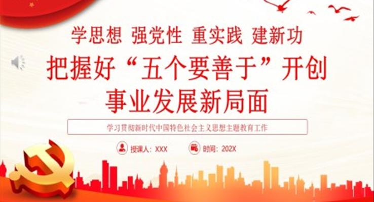 學思想強黨性重實踐建新功把握好“五個要善于”開創(chuàng) 事業(yè)發(fā)展新局面PPT黨課