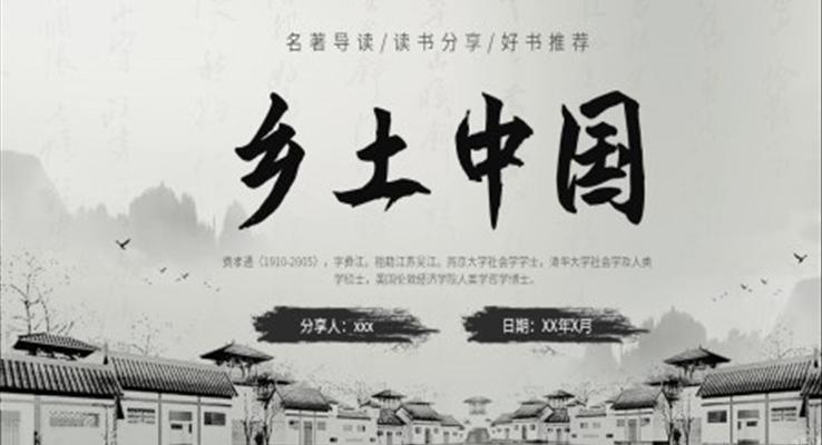 鄉(xiāng)土中國讀書分享讀后感好書分享PPT課件模板水墨中國風(fēng)PPT模板