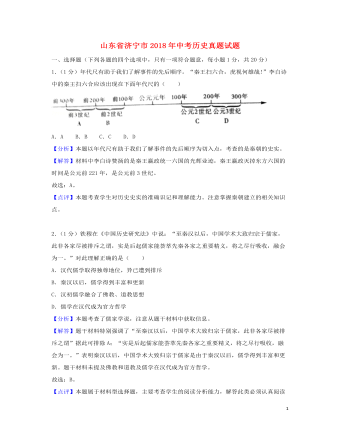 山東省濟(jì)寧市2018年中考?xì)v史真題試題（含解析）