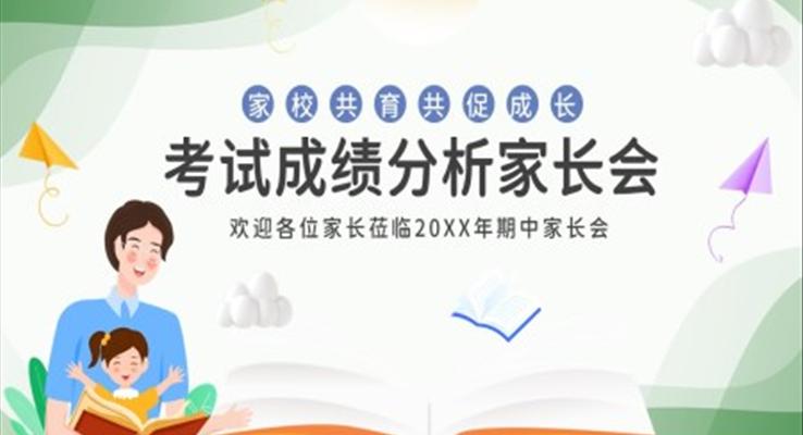 期中期未考試成績(jī)分析家長(zhǎng)會(huì)PPT模板