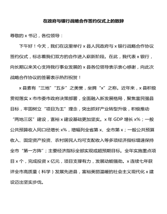 在政府與銀行戰(zhàn)略合作簽約儀式上的致辭