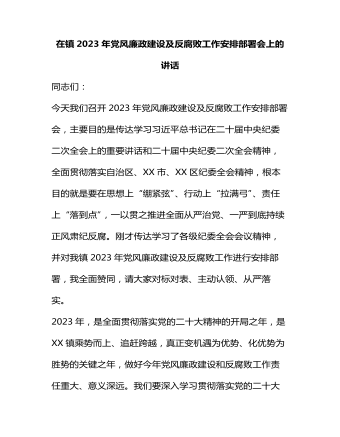 在鎮(zhèn)2023年黨風(fēng)廉政建設(shè)及反腐敗工作安排部署會(huì)上的講話