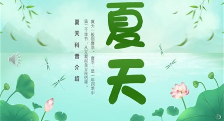 夏天科普介紹知識(shí)PPT課件模板小清新風(fēng)格