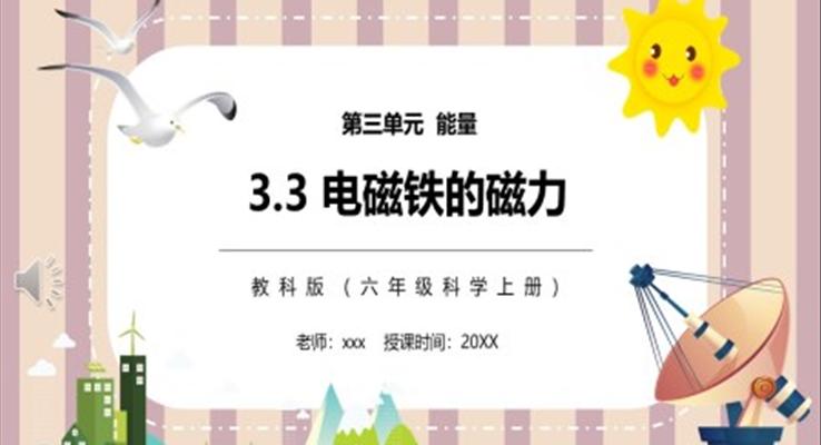 電磁鐵的磁力PPT課件模板教科版六年級科學(xué)上冊