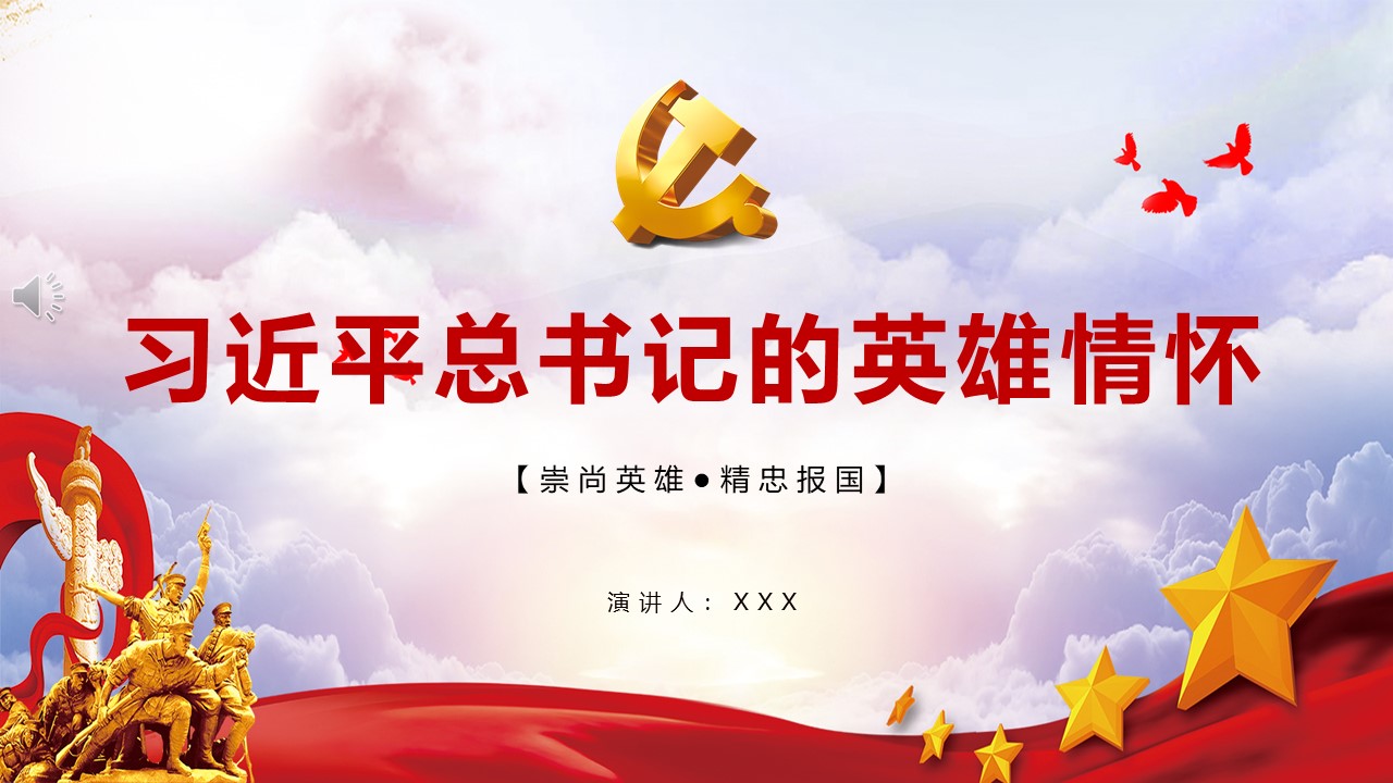 習(xí)近平總書記的英雄情懷PPT