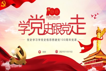 學(xué)習(xí)黨史建黨100周年黨課PPT