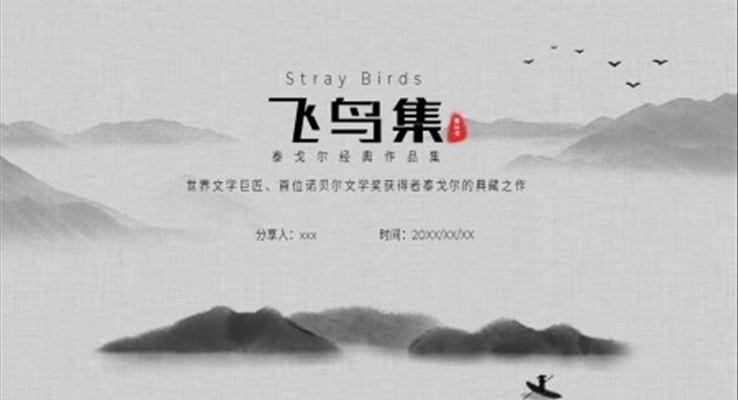 《飛鳥(niǎo)集》讀書(shū)分享讀后感好書(shū)分享PPT模板