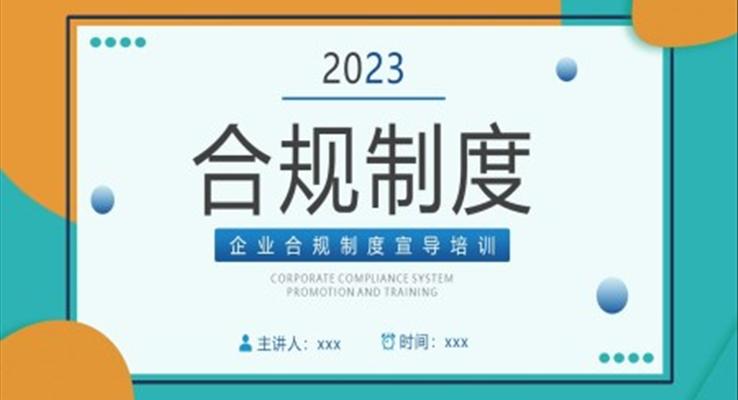 企業(yè)制度培訓合規(guī)制度培訓PPT模板職場培訓