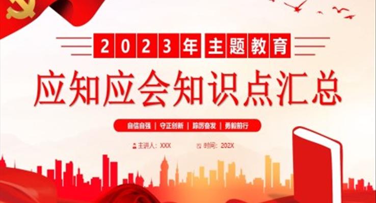 2023年主題教育應(yīng)知應(yīng)會知識點(diǎn)匯總PPT黨課