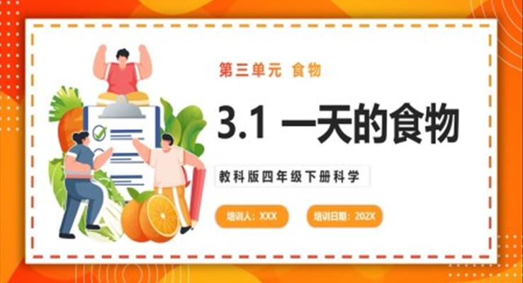 一天的食物課件PPT模板教科版四年級(jí)下冊(cè)