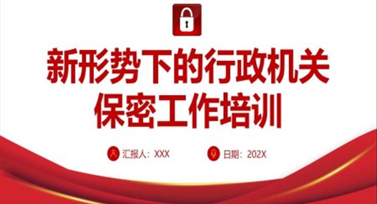 新形勢下的行政機關保密工作培訓課件PPT模板