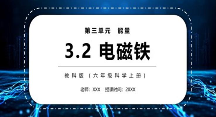 電磁鐵PPT課件模板教科版六年級科學(xué)上冊