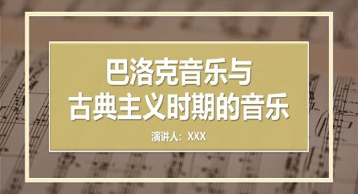 巴洛克音樂與古典主義時(shí)期的音樂PPT課件模板