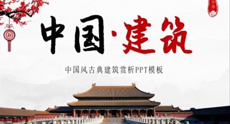 古典建筑賞析PPT課件模板復(fù)古水墨中國風(fēng)