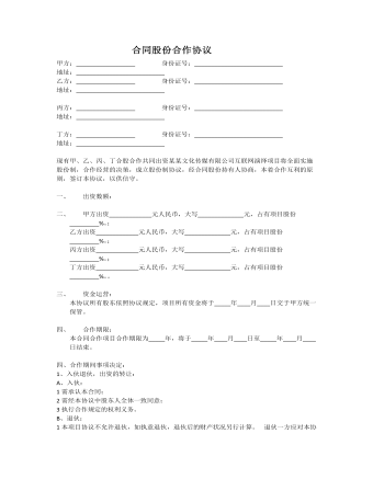 合同股份合作協(xié)議