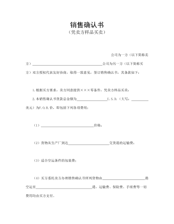 銷售確認(rèn)書